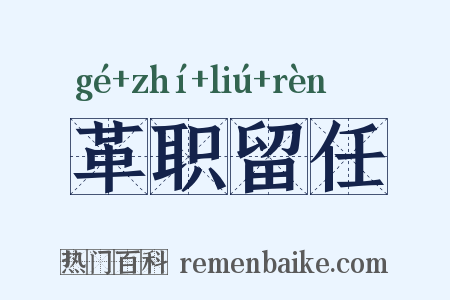 革职留任是什么意思的图片